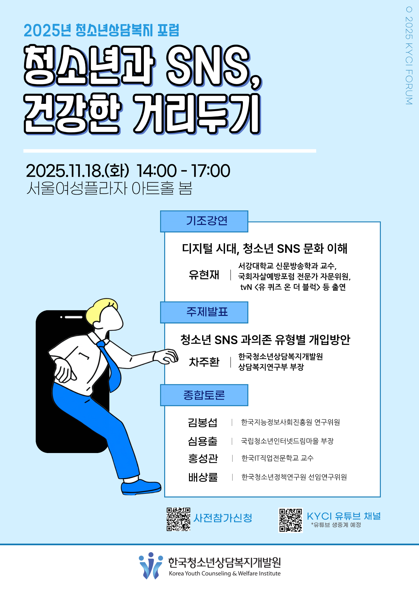 [2025년 청소년상담복지 포럼]청소년과 SNS, 건강한 거리두기